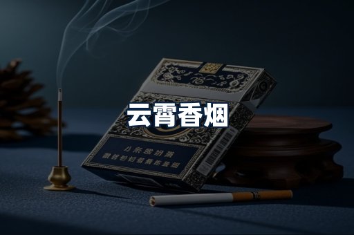 云霄香烟